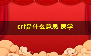 crf是什么意思 医学